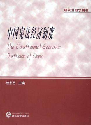 中国宪法经济制度