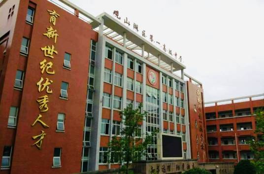 观山湖区第一高级中学