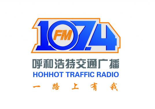 呼和浩特交通广播
