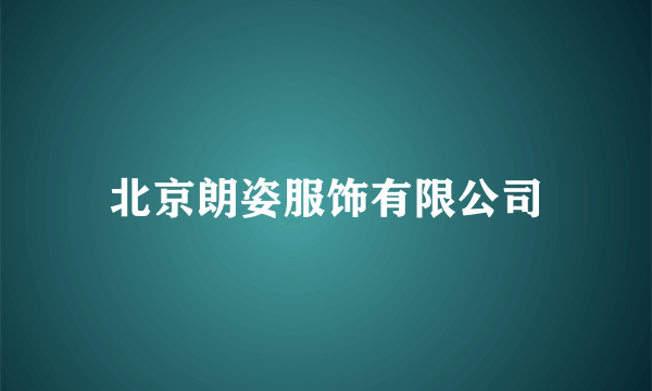 北京朗姿服饰有限公司
