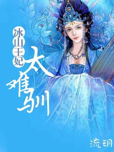 冰山王妃太难驯