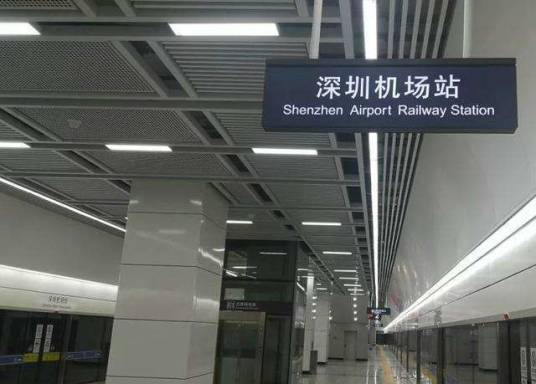深圳机场站