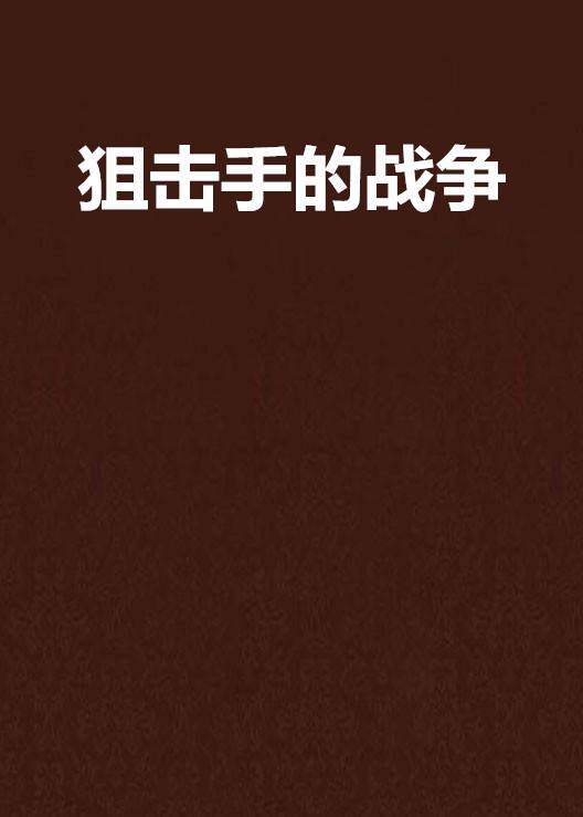狙击手的战争（玄幻小说）