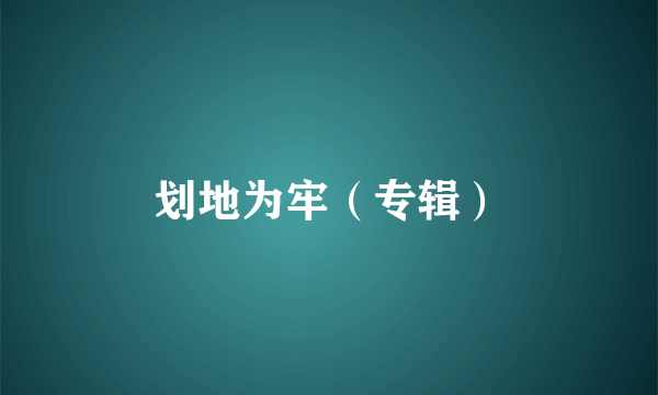 划地为牢（专辑）