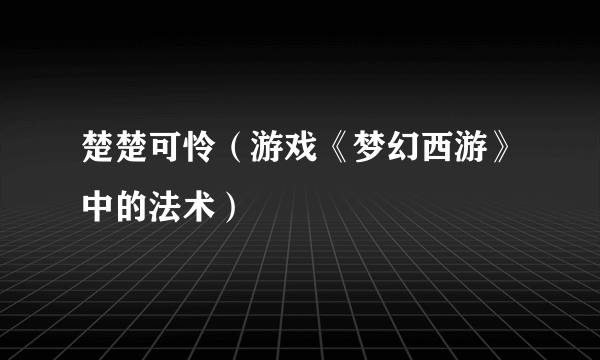楚楚可怜（游戏《梦幻西游》中的法术）