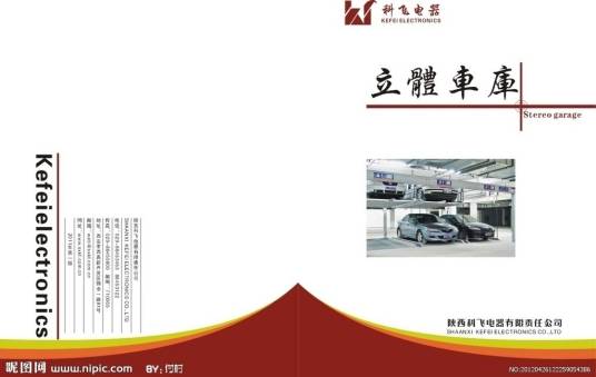 机械式立体停车库（2005年海洋出版社出版的图书）