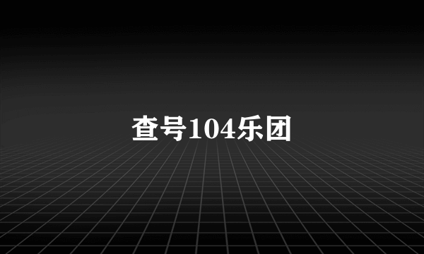查号104乐团