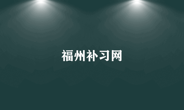 福州补习网