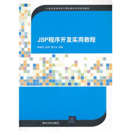 JSP程序开发实用教程