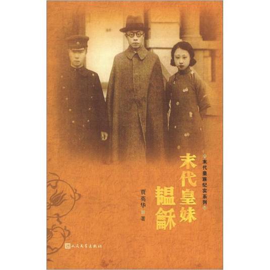 末代皇族纪实系列：末代皇妹韫龢