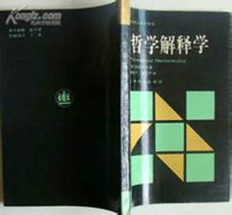 哲学解释学