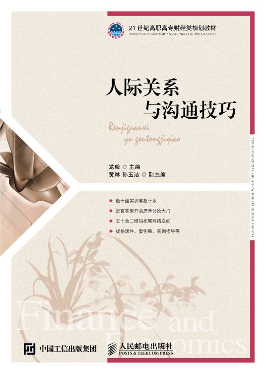 人际关系与沟通技巧（2016年人民邮电出版社出版的图书）