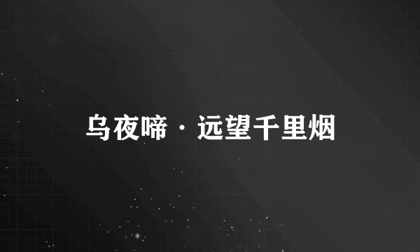 乌夜啼·远望千里烟