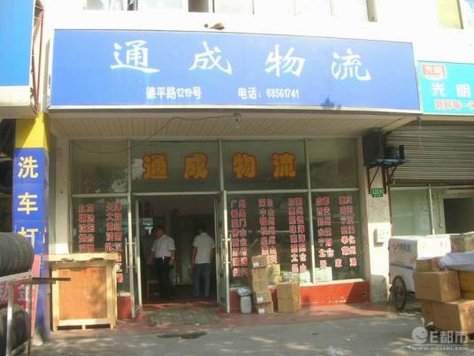 上海通成物流有限公司