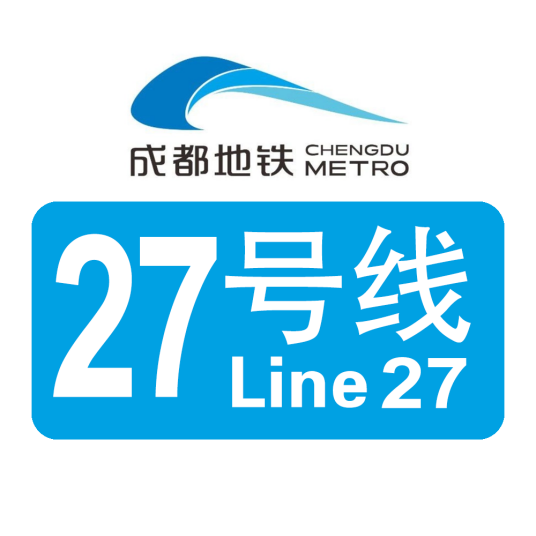 成都地铁27号线