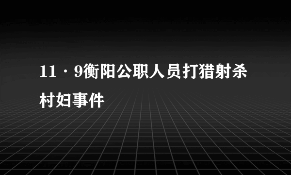 11·9衡阳公职人员打猎射杀村妇事件