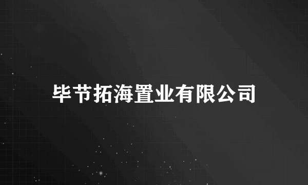 毕节拓海置业有限公司