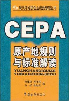 CEPA原产地规则与标准解读