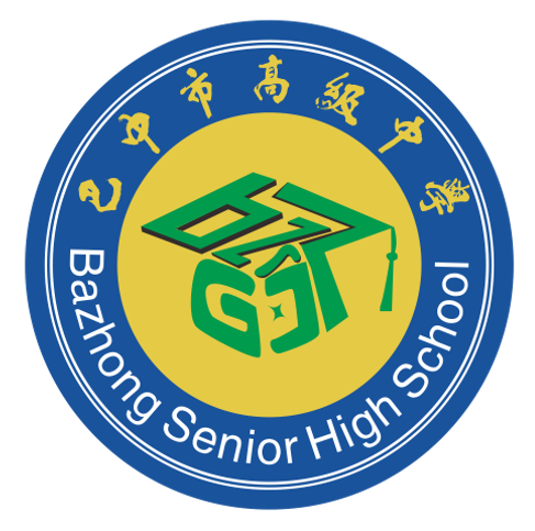 四川省巴中市高级中学