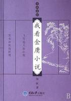 我看金庸小说