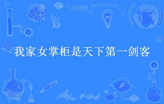 我家女掌柜是天下第一剑客