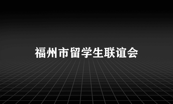 福州市留学生联谊会