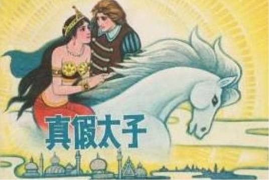 真假太子（上海人民美术出版社出版连环画）
