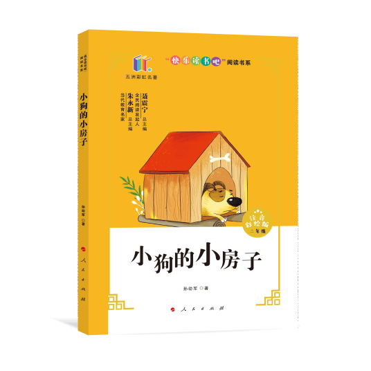 小狗的小房子（2020年人民出版社出版的图书）