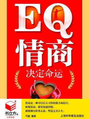 EQ情商决定命运