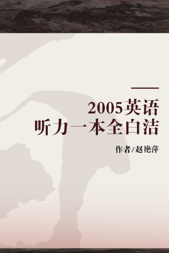 2005英语听力一本全白洁