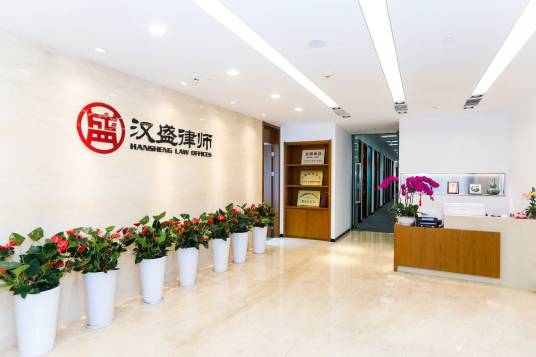 上海汉盛律师事务所