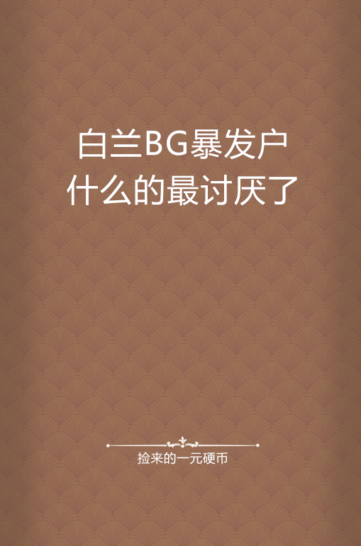 白兰BG暴发户什么的最讨厌了