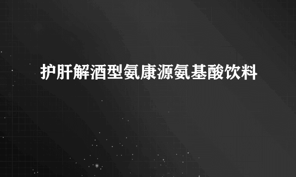 护肝解酒型氨康源氨基酸饮料