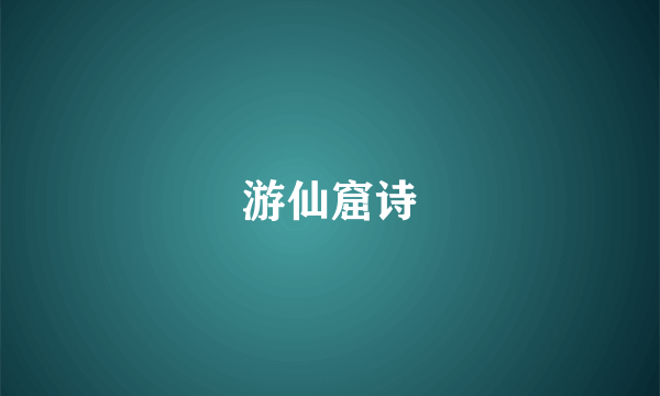 游仙窟诗