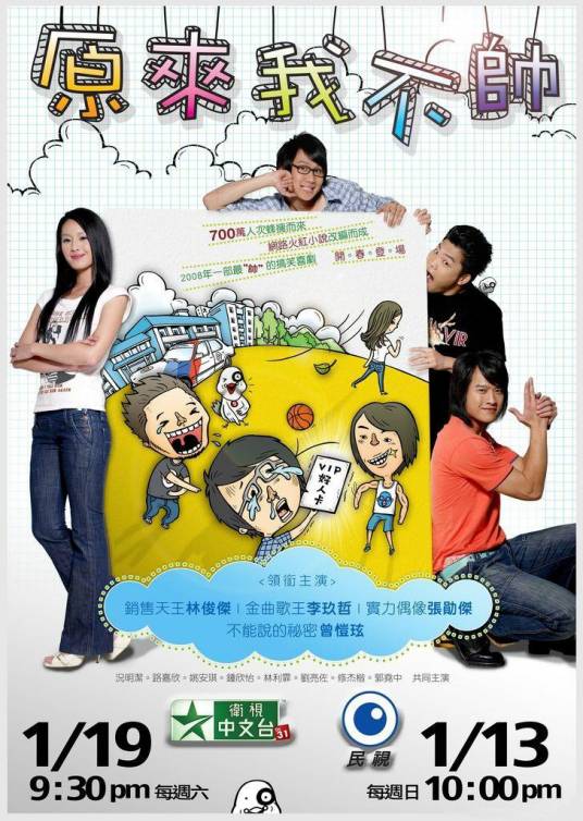 原来我不帅（2008年林俊杰主演电视剧）