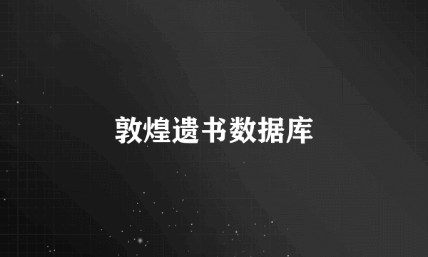 敦煌遗书数据库