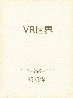 VR世界