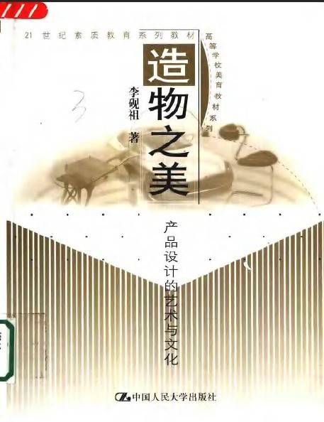 造物之美：产品设计的艺术与文化