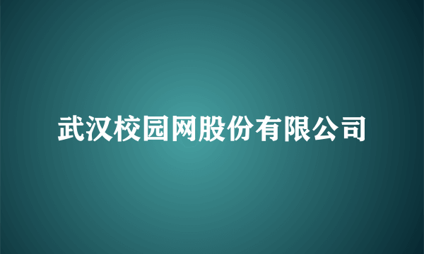 武汉校园网股份有限公司