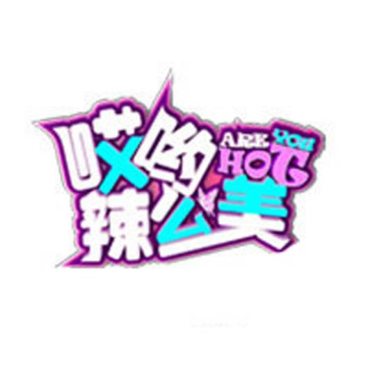 哎哟！辣么美