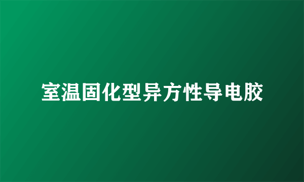 室温固化型异方性导电胶