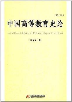 中国高等教育史论