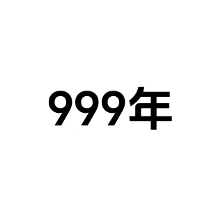 999年