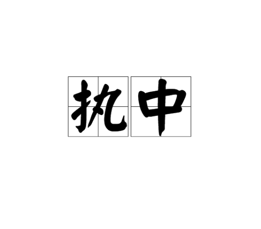 执中