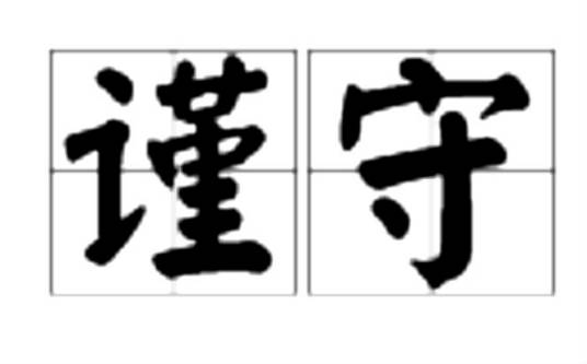 谨守