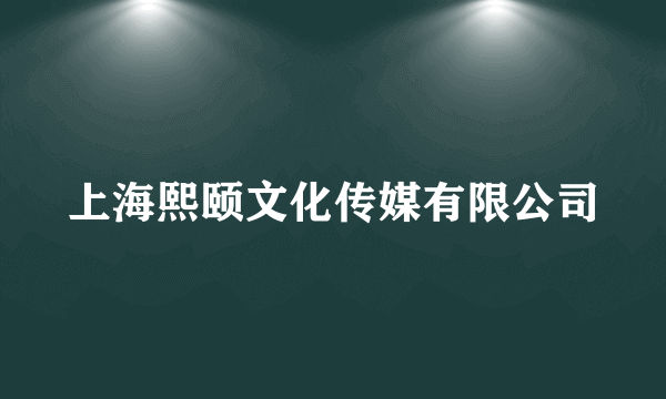 上海熙颐文化传媒有限公司