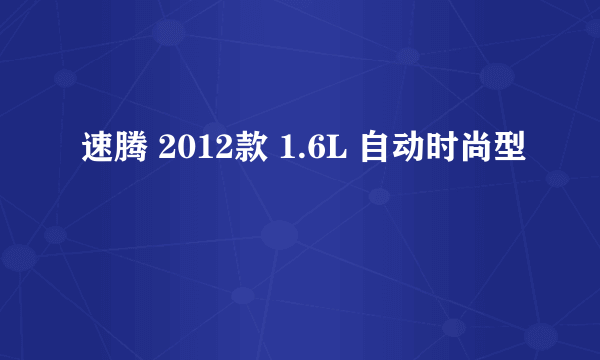 速腾 2012款 1.6L 自动时尚型