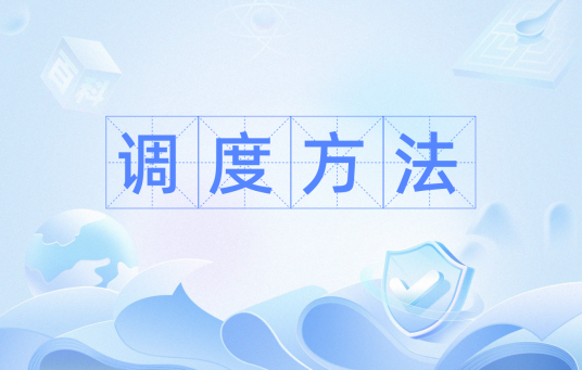 调度方法