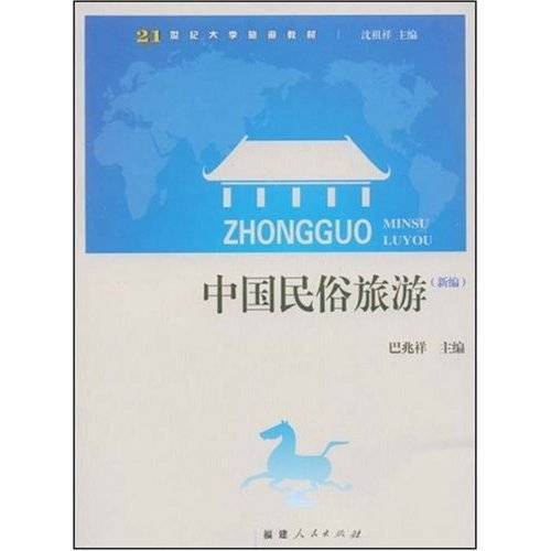中国民俗旅游（2006年福建人民出版社出版的图书）