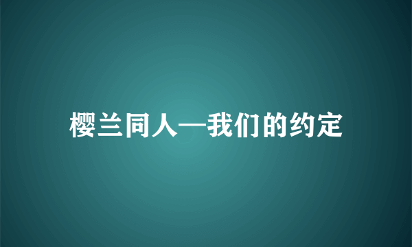 樱兰同人—我们的约定